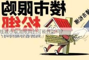 一线城市取消限购的可能性如何？