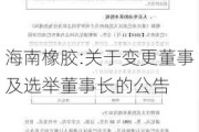 海南橡胶:关于变更董事及选举董事长的公告