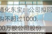 通化东宝：公司拟回购不超过1000.00万股公司股份