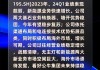 研报掘金丨长江证券：贵州茅台长期增长空间较大 维持“买入”评级