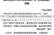 曾号称“可让用户手机变身 POS 机”，华为钱包 App 下线 POS 业务