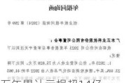 五年累计亏损超14亿，正业科技被问询“是否存在商誉减值计提洗大澡”