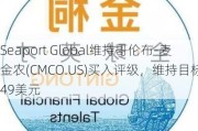 Seaport Global维持哥伦布-麦金农(CMCO.US)买入评级，维持目标价49美元