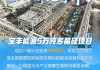 重大项目建设加速推进 对四季度经济增长提供有力支撑