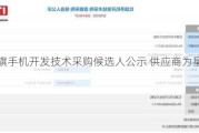 红旗手机开发技术采购候选人公示 供应商为星纪魅族