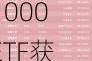 ETF资金流向：7月9日南方中证1000ETF获净申购13.92亿元，华泰柏瑞沪深300ETF获净申购8.64亿元（附图）