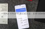 一加Ace 3 Pro手机通过3C认证：支持100W快充