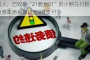 投资人：已收到“21碧地01”的小额兑付款项，三只债券本息将推迟至9月支付