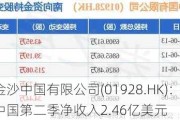 金沙中国有限公司(01928.HK)：金沙中国第二季净收入2.46亿美元