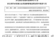 任子行 （300311）被立案调查！或将面临投资者索赔