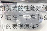 凯美瑞的性能如何？它在二手车市场中的表现怎样？