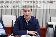 工信部副部长熊继军：正在研究加快推动商用车电动化政策举措，鼓励优质企业兼并重组