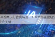 OpenAI首席执行官奥特曼：AI革命将重塑经济，芯片供应成关键