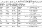 广发证券保荐致欧科技IPO项目质量评级D级 排队周期较长 实际募资金额大幅缩水