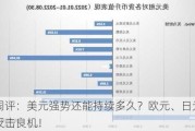 汇市周评：美元强势还能持续多久？欧元、日元是否迎来反击良机！