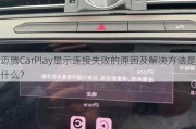 迈腾CarPlay显示连接失败的原因及解决方法是什么？