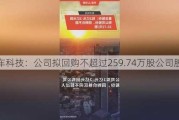 友车科技：公司拟回购不超过259.74万股公司股份