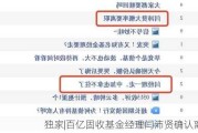 独家|百亿固收基金经理闫沛贤确认离职