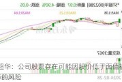 *ST超华：公司股票存在可能因股价低于面值被终止上市的风险