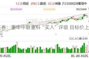 美银证券：重申中联重科“买入”评级 目标价上调至6.45港元