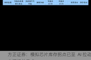 方正证券：模拟芯片库存拐点已至  AI 拉动电源相关需求
