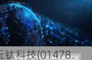 丘钛科技(01478.HK)6月手机摄像头模组销售3215.6万件 同比增长34.7%