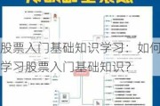 股票入门基础知识学习：如何学习股票入门基础知识？