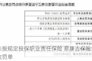 因未按规定投保职业责任保险 易康吉保险经纪收罚单