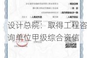 设计总院：取得工程咨询单位甲级综合资信