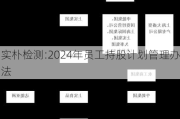 实朴检测:2024年员工持股计划管理办法