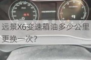 远景X6变速箱油多少公里更换一次？