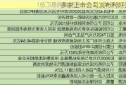 多家上市公司发布利好公告