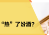 贵州白酒产业进入“滞胀期”了吗？