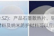 思泉新材(301489.SZ)：产品石墨散热片、导热垫片等热管理材料及纳米防护材料可以应用在无人机领域