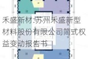 禾盛新材:苏州禾盛新型材料股份有限公司简式权益变动报告书