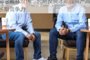 如何平衡收益和ESG要求？小米集团副总裁林世伟：长期投资才能提高产品长期竞争力