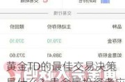 黄金TD的最佳交易决策是什么？贵金属投资者应如何安排交易决策以优化贵金属投资策略？