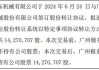 中设智能（873314）：广州弘亚数控机械股份有限公司拟减持公司股份共约1427万股