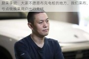 蔚来李斌：大家不愿意布充电桩的地方，我们来布，亏点钱换来用户出行无忧