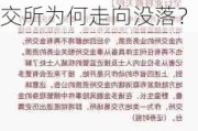 第三波关停潮来了！一天之内，8家机构被取消业务资质！金交所为何走向没落？