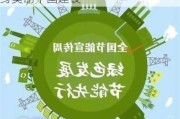 绘就绿色金融底色 工银瑞信积极投身美丽中国建设