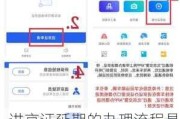 进京证延期的办理流程是什么？这种流程的便捷性如何？