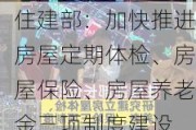 住建部：加快推进房屋定期体检、房屋保险、房屋养老金三项制度建设