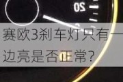 赛欧3刹车灯只有一边亮是否正常？