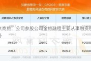 南京商旅：公司参股公司金旅融租主要从事融资租赁业务