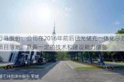 万马股份：公司在2016年前后已光储充一体化示范项目落地，具备一定的技术和建设能力储备