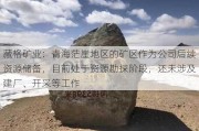 藏格矿业：青海茫崖地区的矿区作为公司后续资源储备，目前处于资源勘探阶段，还未涉及建厂、开采等工作