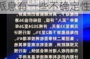 大行评级｜美银：下调长和目标价至55港元 基本面改善惟派息有一些不确定性