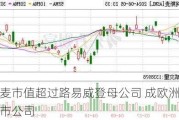 阿斯麦市值超过路易威登母公司 成欧洲第二大上市公司