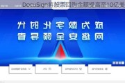 DocuSign将股票回购金额提高至10亿美元